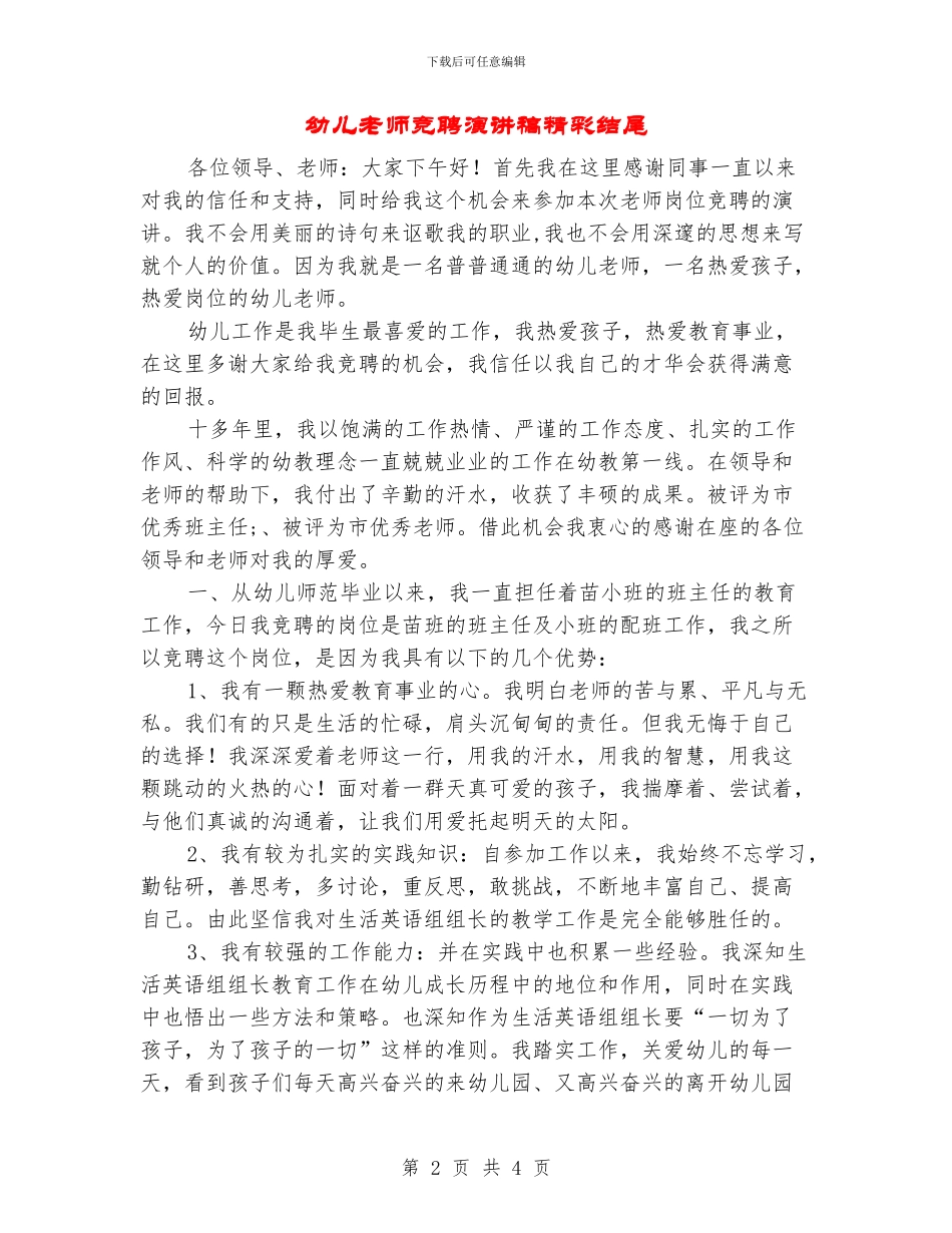 幼儿教师竞聘演讲稿精彩结尾_第2页