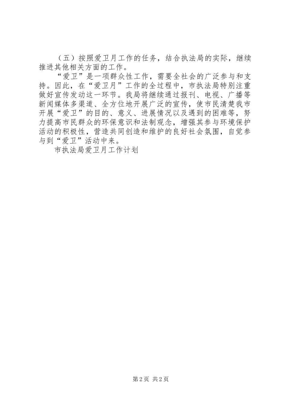 市执法局爱卫月工作计划 _第2页