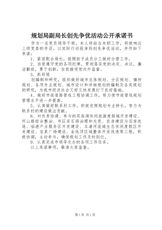 规划局副局长创先争优活动公开承诺书 
