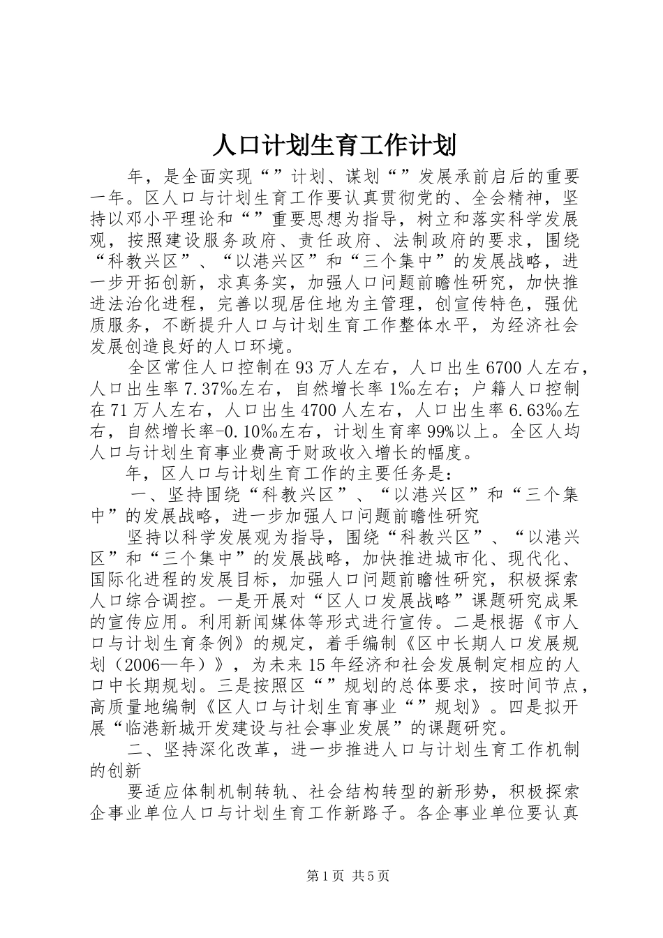 人口计划生育工作计划 _第1页