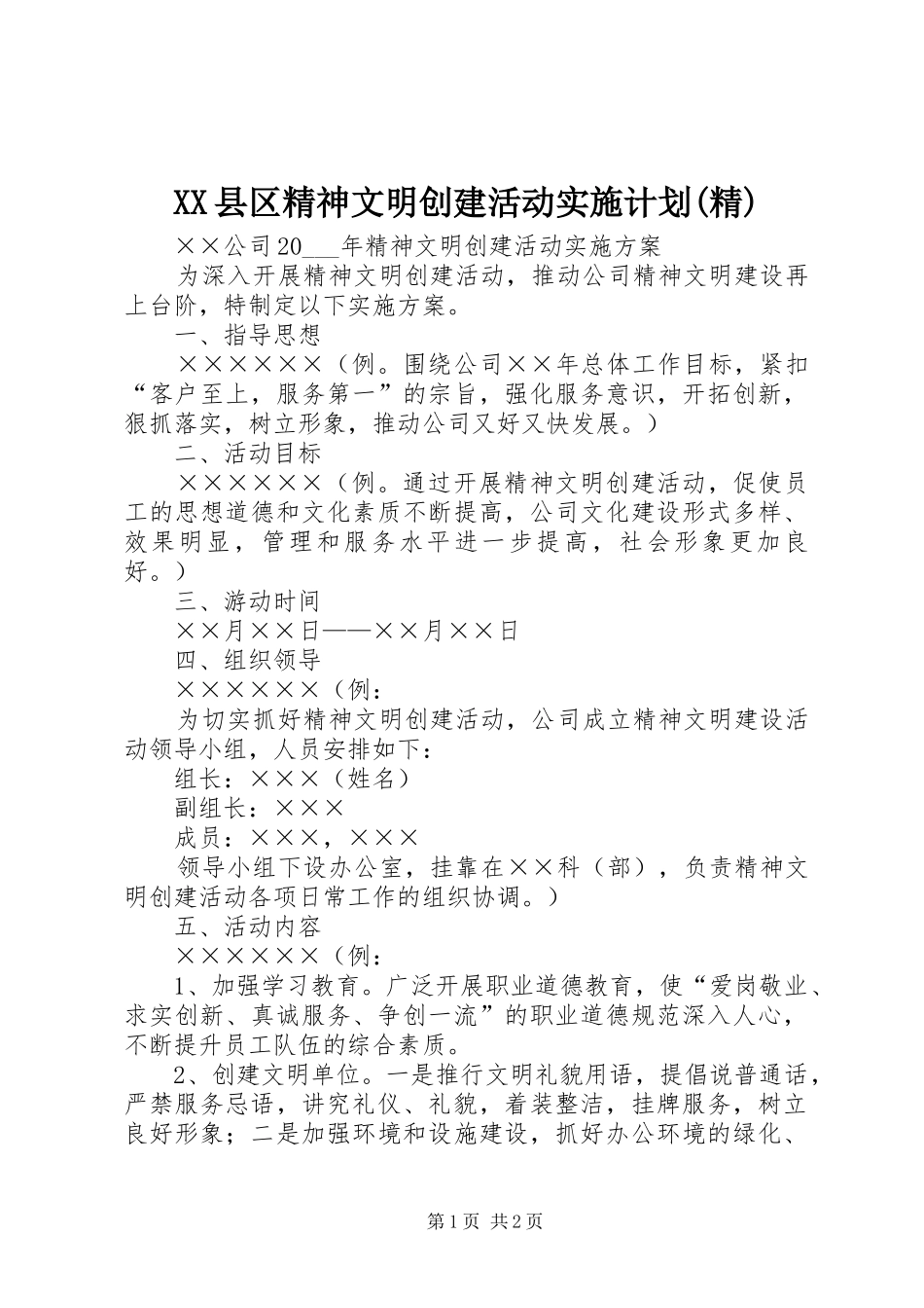 XX县区精神文明创建活动实施计划(精) _第1页