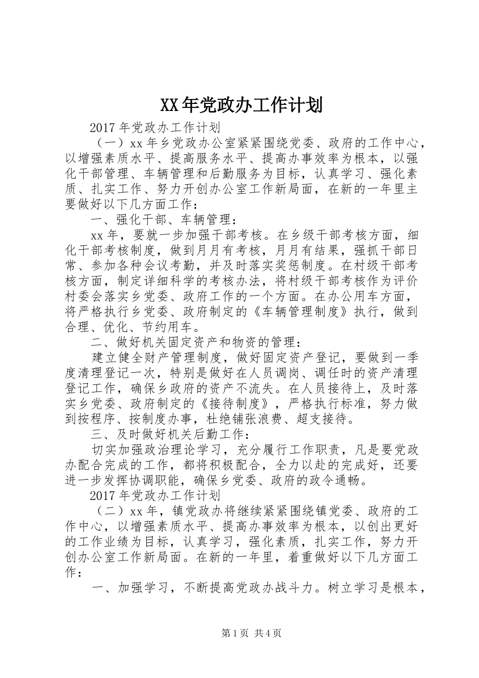 XX年党政办工作计划 _第1页