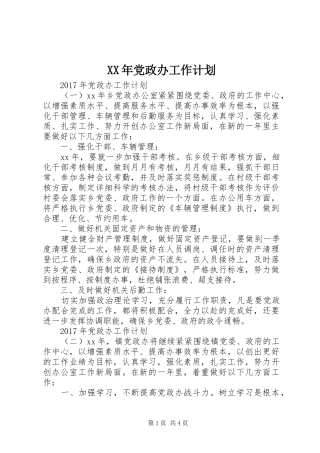 XX年党政办工作计划 