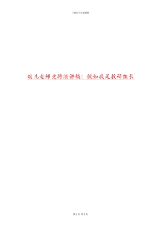 幼儿教师竞聘演讲稿：如果我是教研组长
