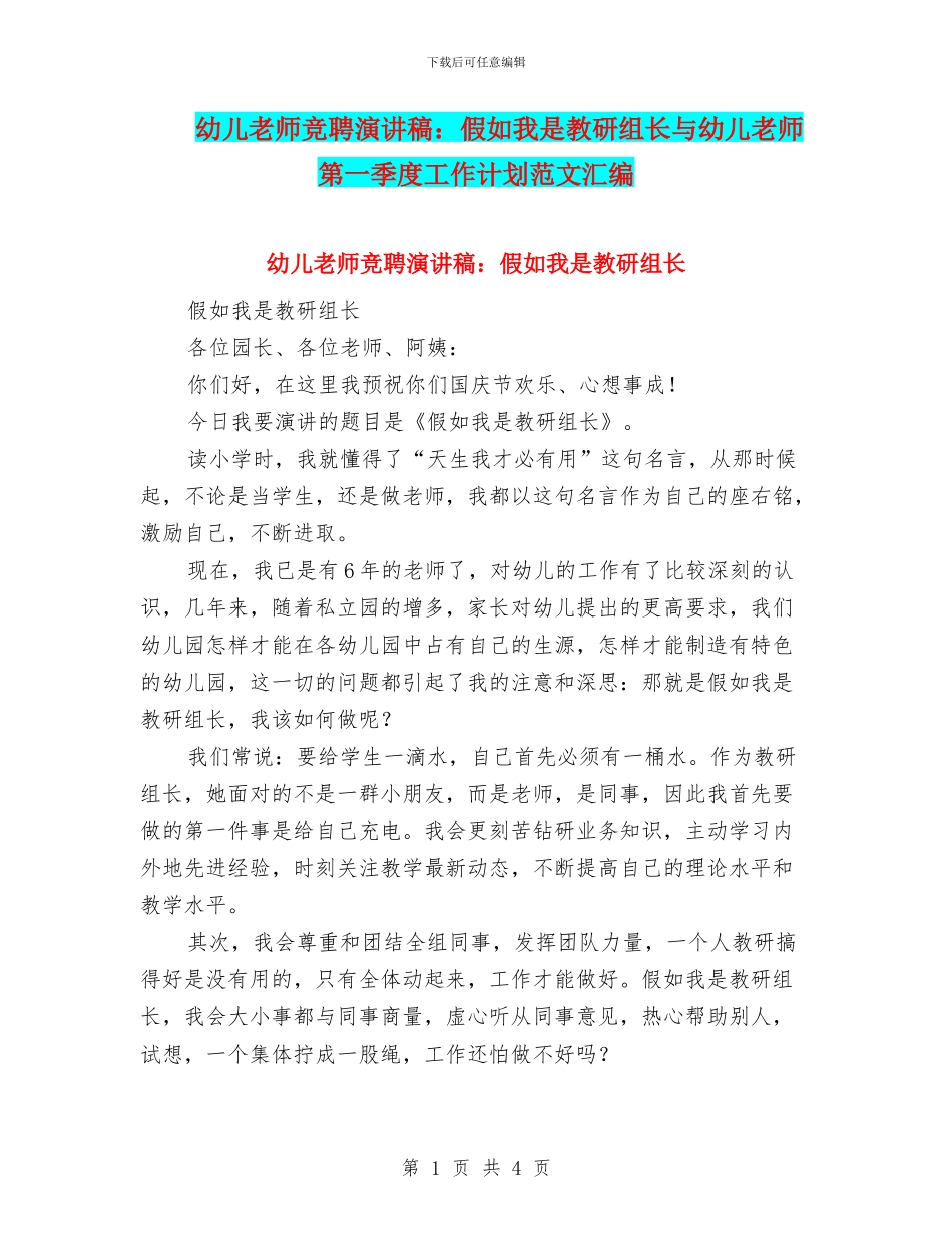 幼儿教师竞聘演讲稿：如果我是教研组长与幼儿教师第一季度工作计划范文汇编_第1页