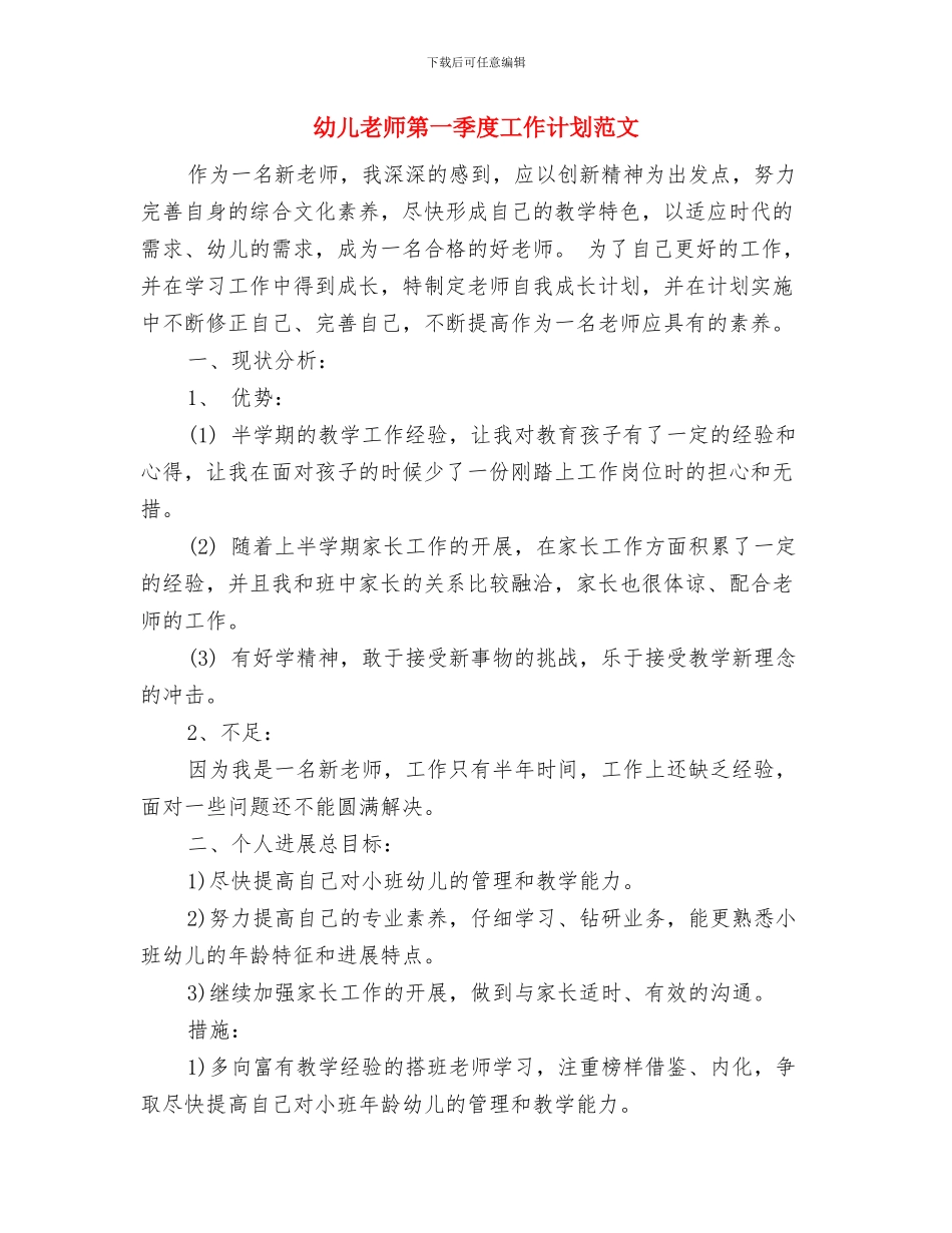 幼儿教师竞聘演讲稿：如果我是教研组长与幼儿教师第一季度工作计划范文汇编_第3页