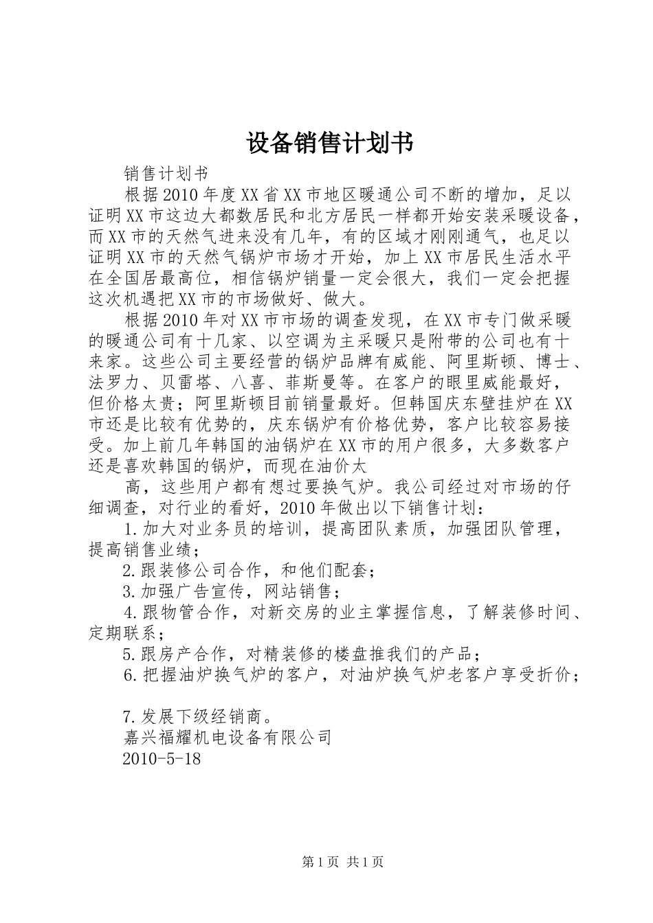 设备销售计划书 _第1页