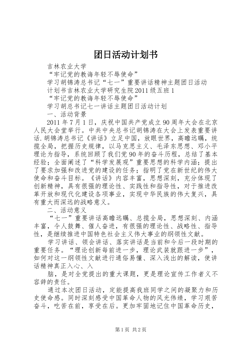 团日活动计划书 _第1页