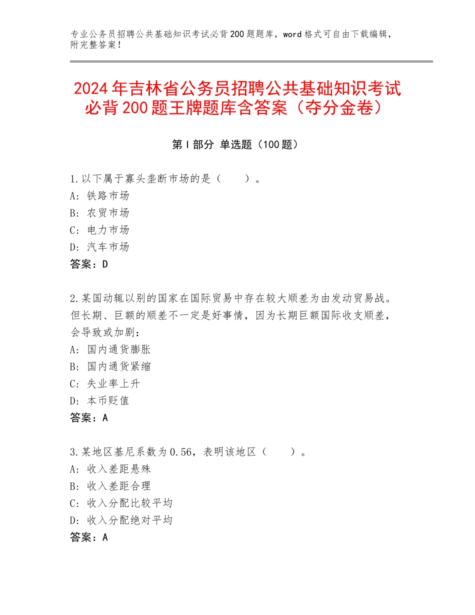 2024年吉林省公务员招聘公共基础知识考试必背200题王牌题库含答案（夺分金卷）_第1页
