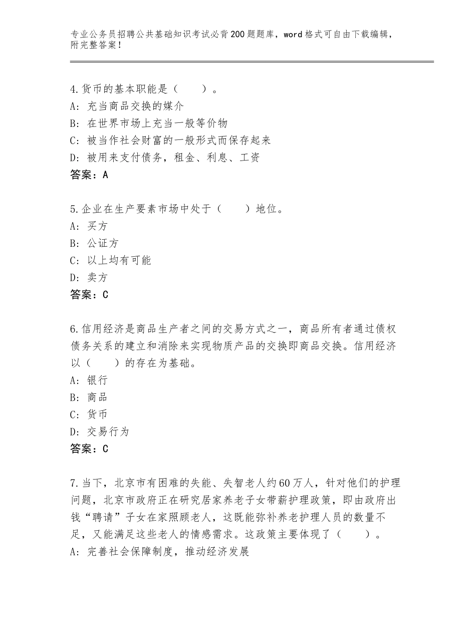 2024年吉林省公务员招聘公共基础知识考试必背200题王牌题库含答案（夺分金卷）_第2页