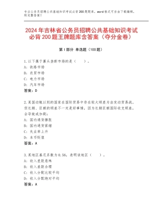 2024年吉林省公务员招聘公共基础知识考试必背200题王牌题库含答案（夺分金卷）