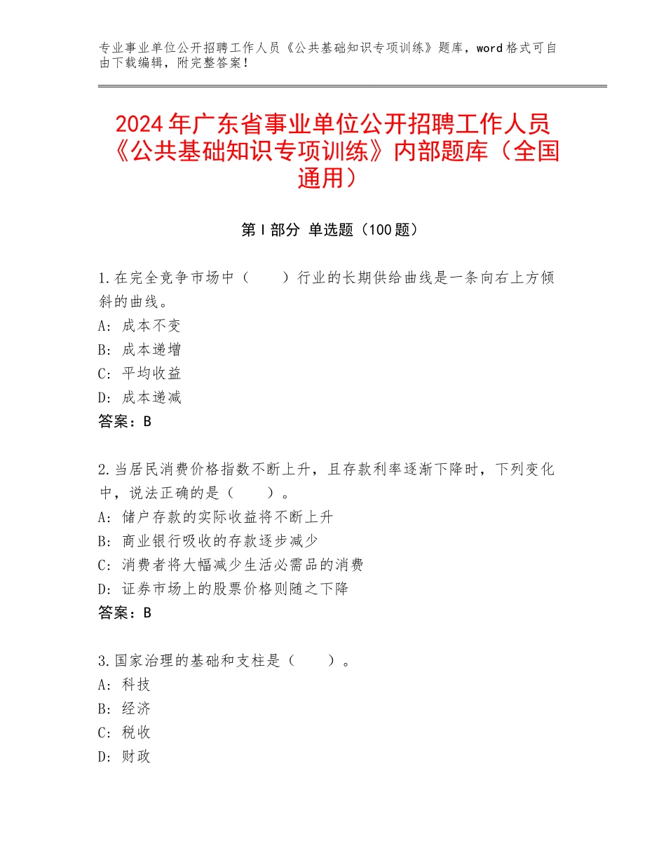 2024年广东省事业单位公开招聘工作人员《公共基础知识专项训练》内部题库（全国通用）_第1页