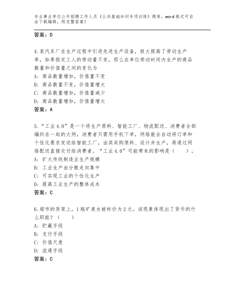 2024年广东省事业单位公开招聘工作人员《公共基础知识专项训练》内部题库（全国通用）_第2页