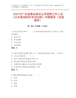 2024年广东省事业单位公开招聘工作人员《公共基础知识专项训练》内部题库（全国通用）