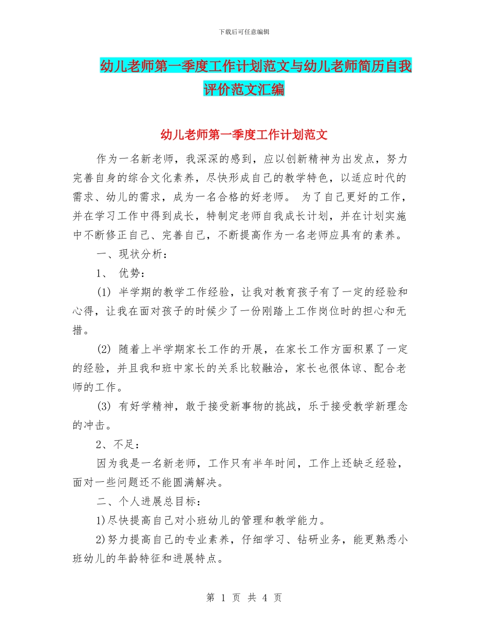 幼儿教师第一季度工作计划范文与幼儿教师简历自我评价范文汇编_第1页