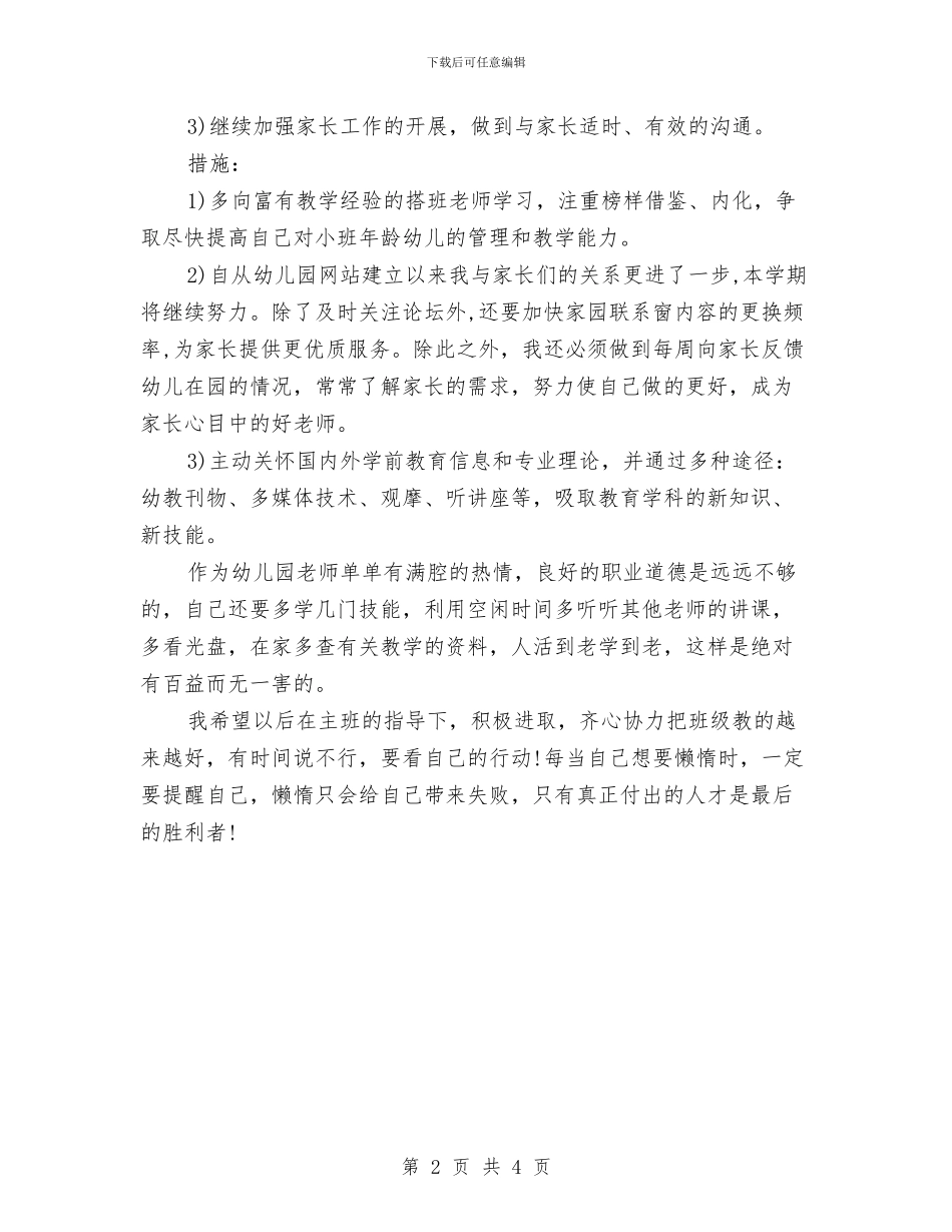 幼儿教师第一季度工作计划范文与幼儿教师简历自我评价范文汇编_第2页
