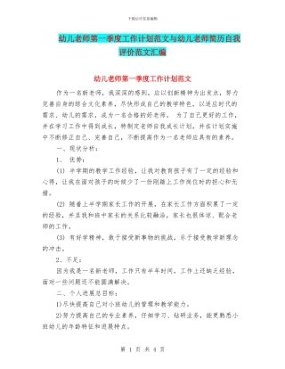 幼儿教师第一季度工作计划范文与幼儿教师简历自我评价范文汇编