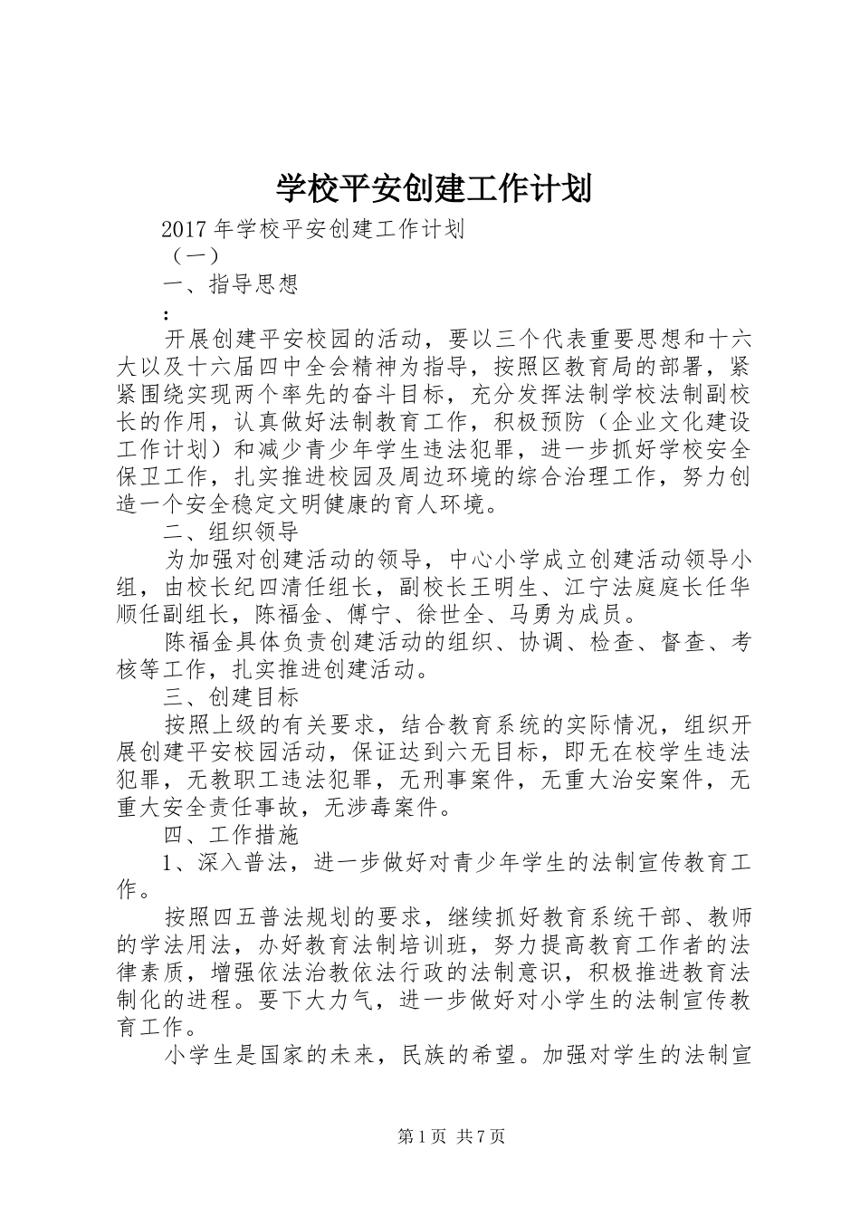 学校平安创建工作计划 _第1页