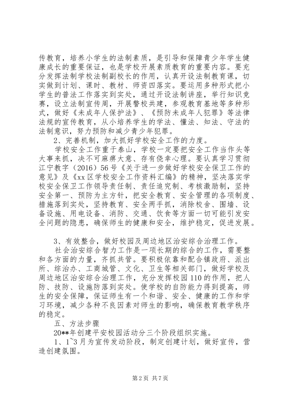 学校平安创建工作计划 _第2页