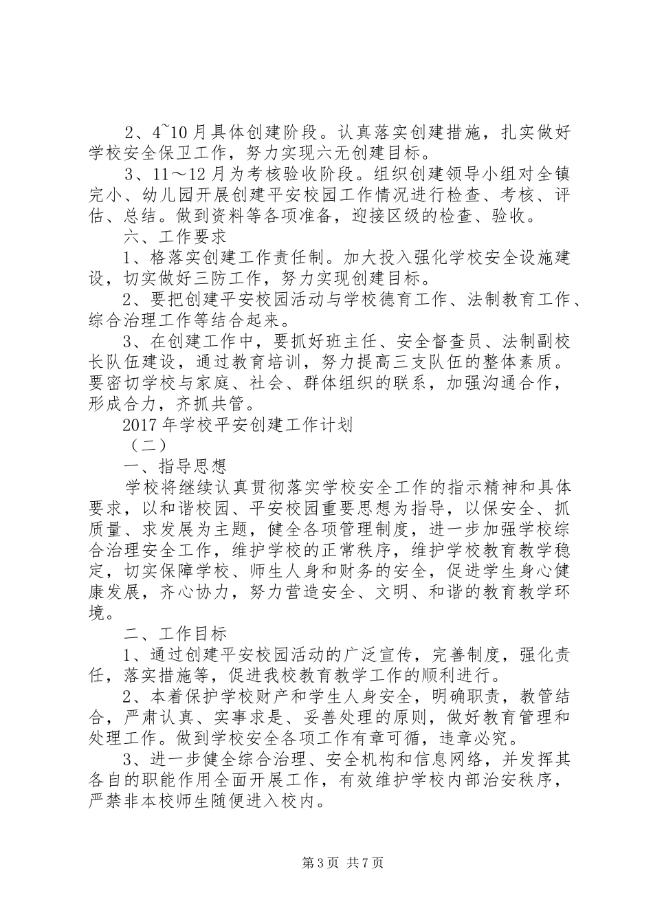 学校平安创建工作计划 _第3页