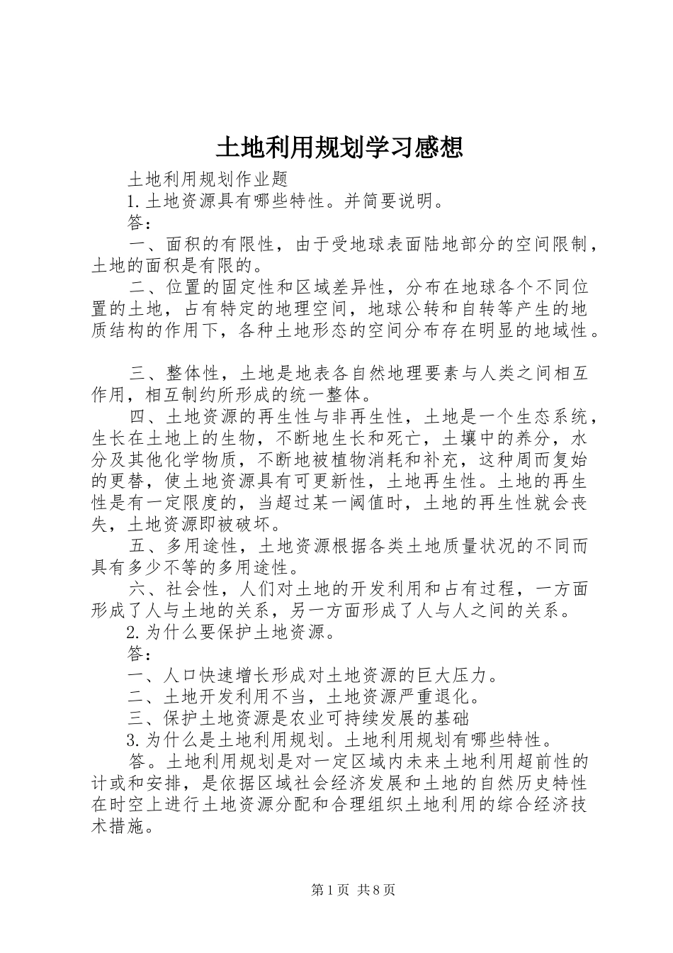 土地利用规划学习感想 _第1页