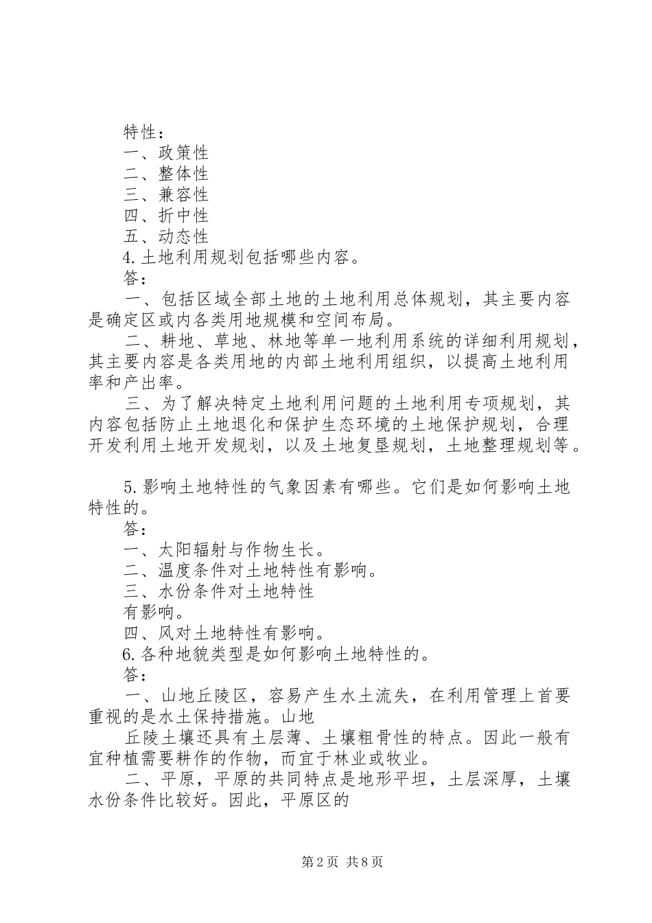 土地利用规划学习感想 _第2页