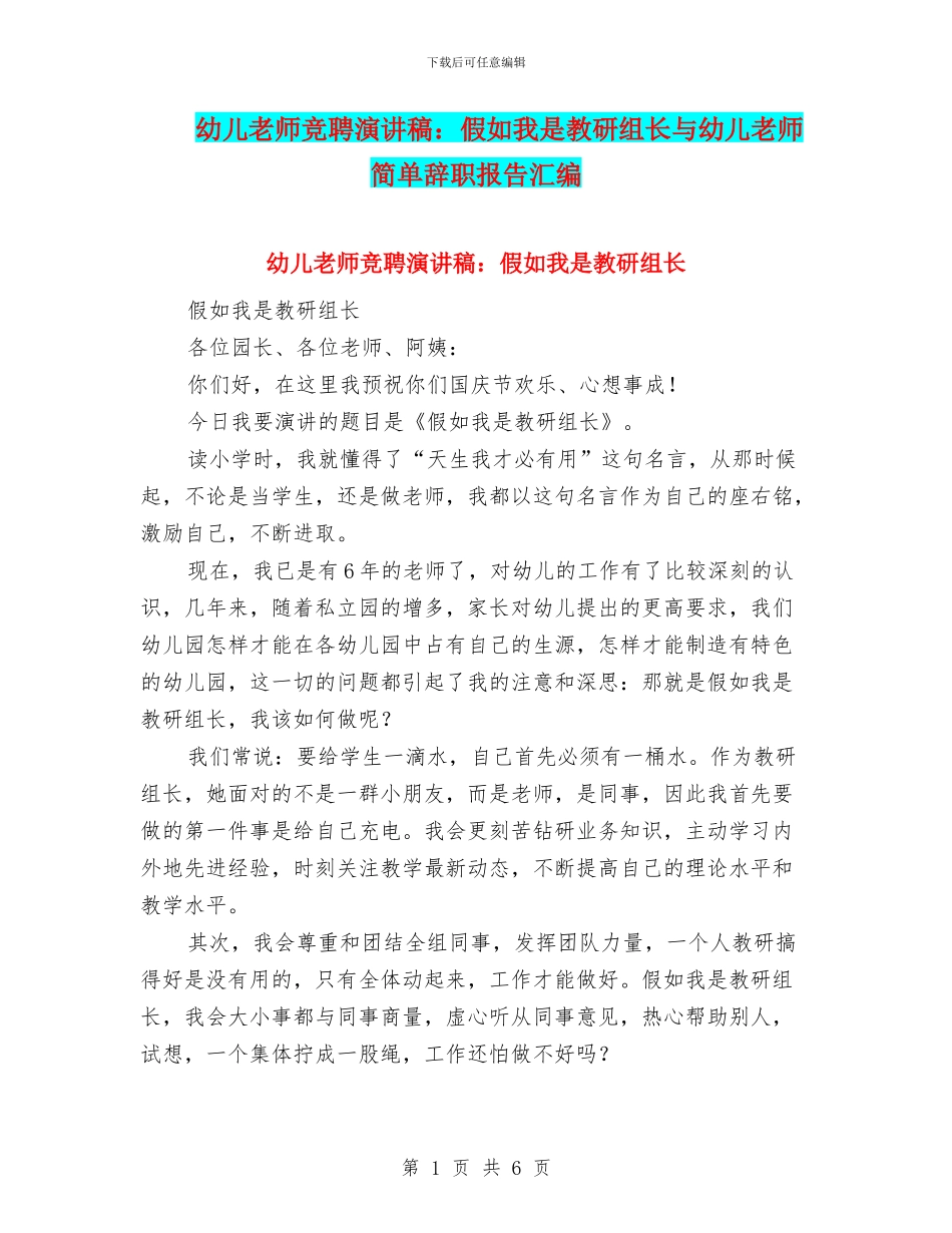 幼儿教师竞聘演讲稿：如果我是教研组长与幼儿教师简单辞职报告汇编_第1页