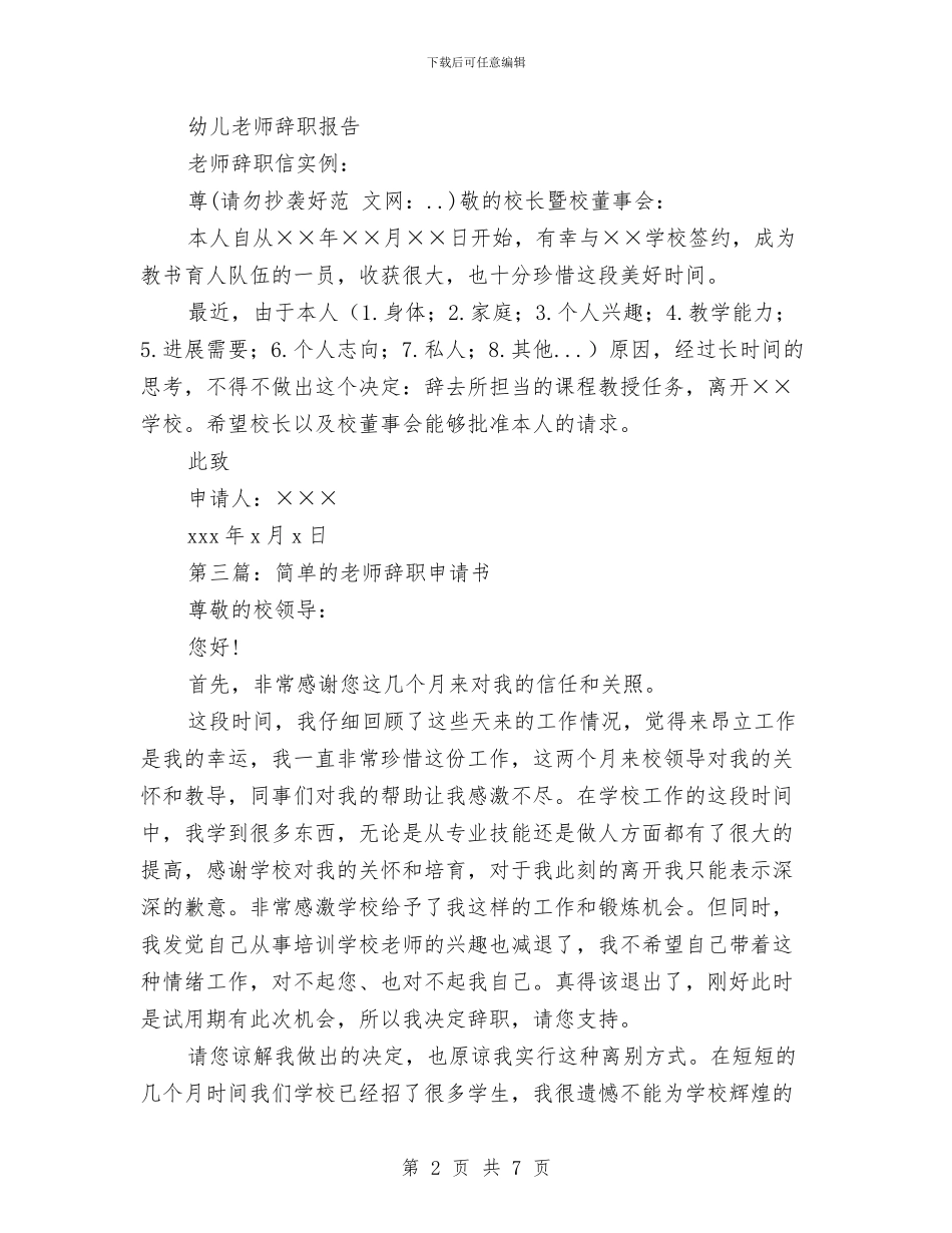 幼儿教师简单辞职报告与幼儿教师简历自我评价范文汇编_第2页