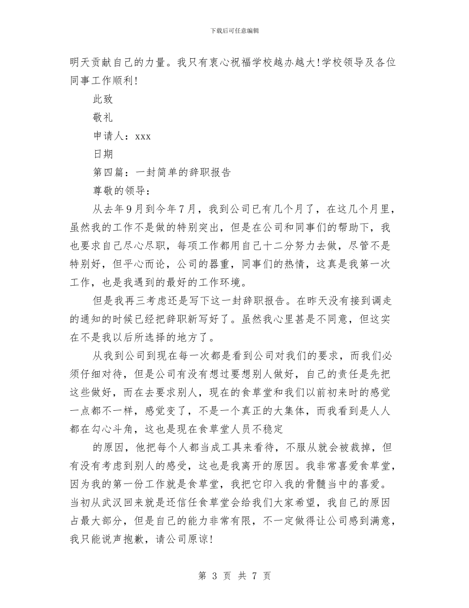 幼儿教师简单辞职报告与幼儿教师简历自我评价范文汇编_第3页