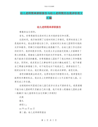 幼儿教师简单辞职报告与幼儿教师简历自我评价范文汇编
