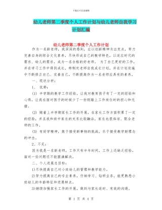 幼儿教师第二季度个人工作计划与幼儿教师自我学习计划汇编