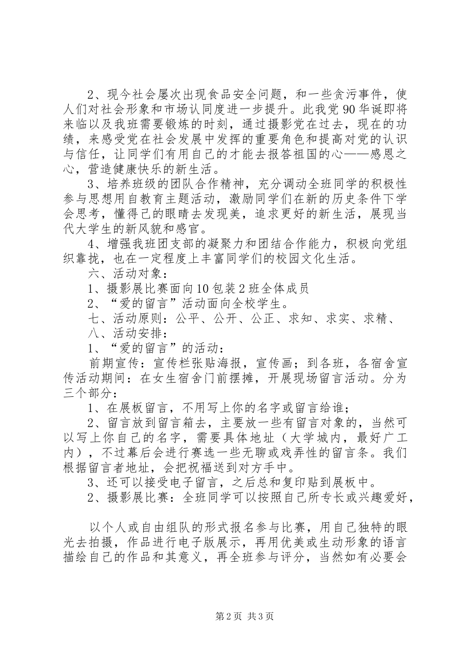 庆祝建党90周年团日活动计划书 _第2页
