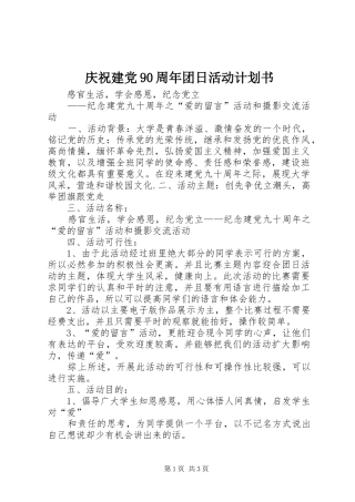 庆祝建党90周年团日活动计划书 