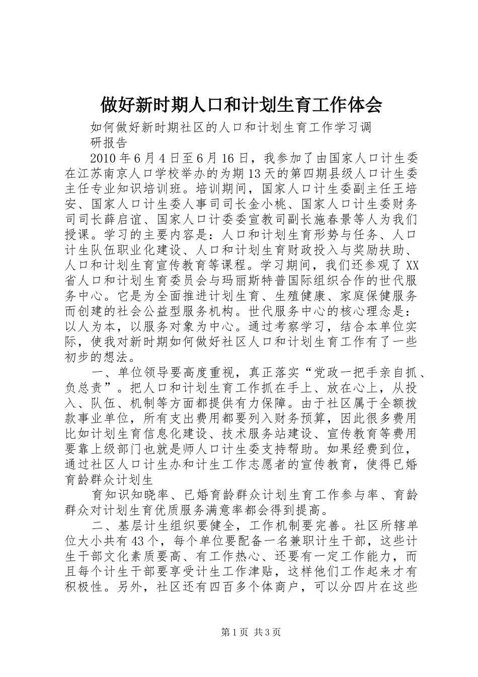 做好新时期人口和计划生育工作体会 _第1页