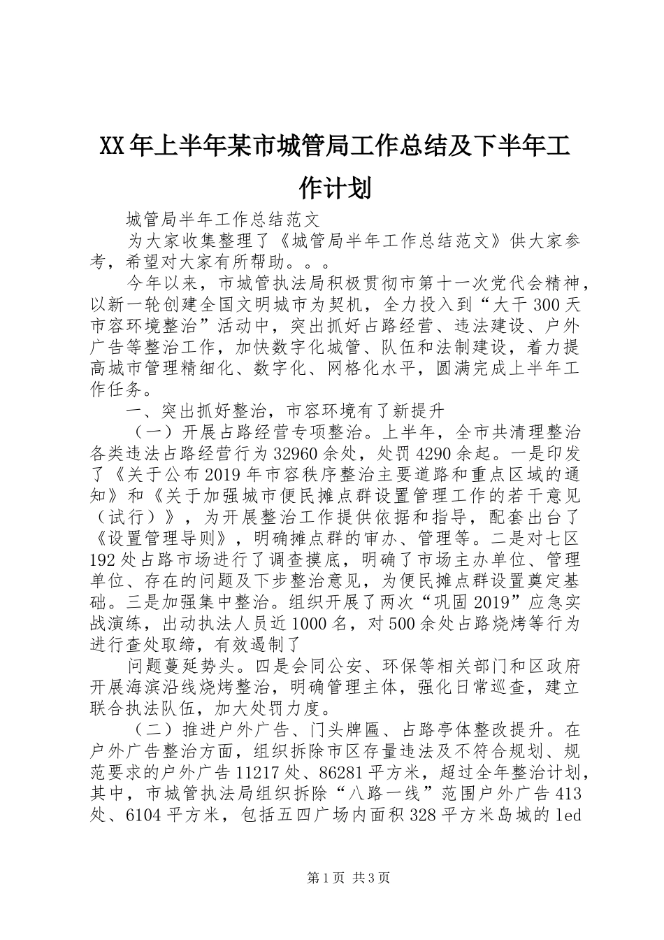 XX年上半年某市城管局工作总结及下半年工作计划 _第1页