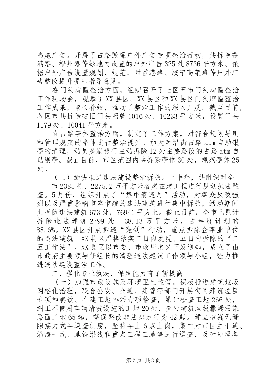 XX年上半年某市城管局工作总结及下半年工作计划 _第2页