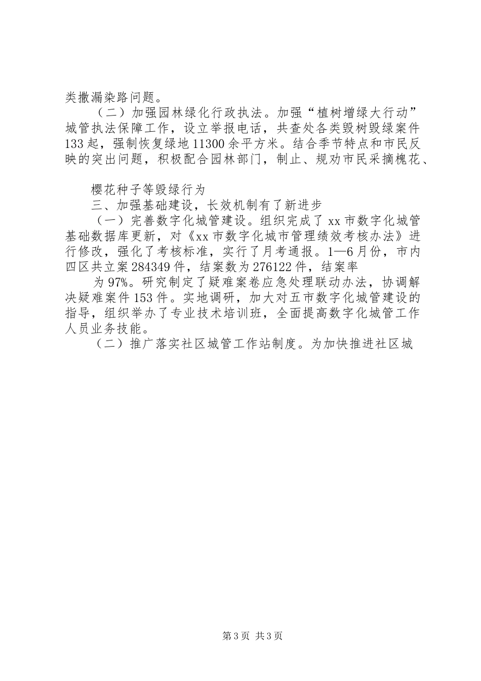 XX年上半年某市城管局工作总结及下半年工作计划 _第3页