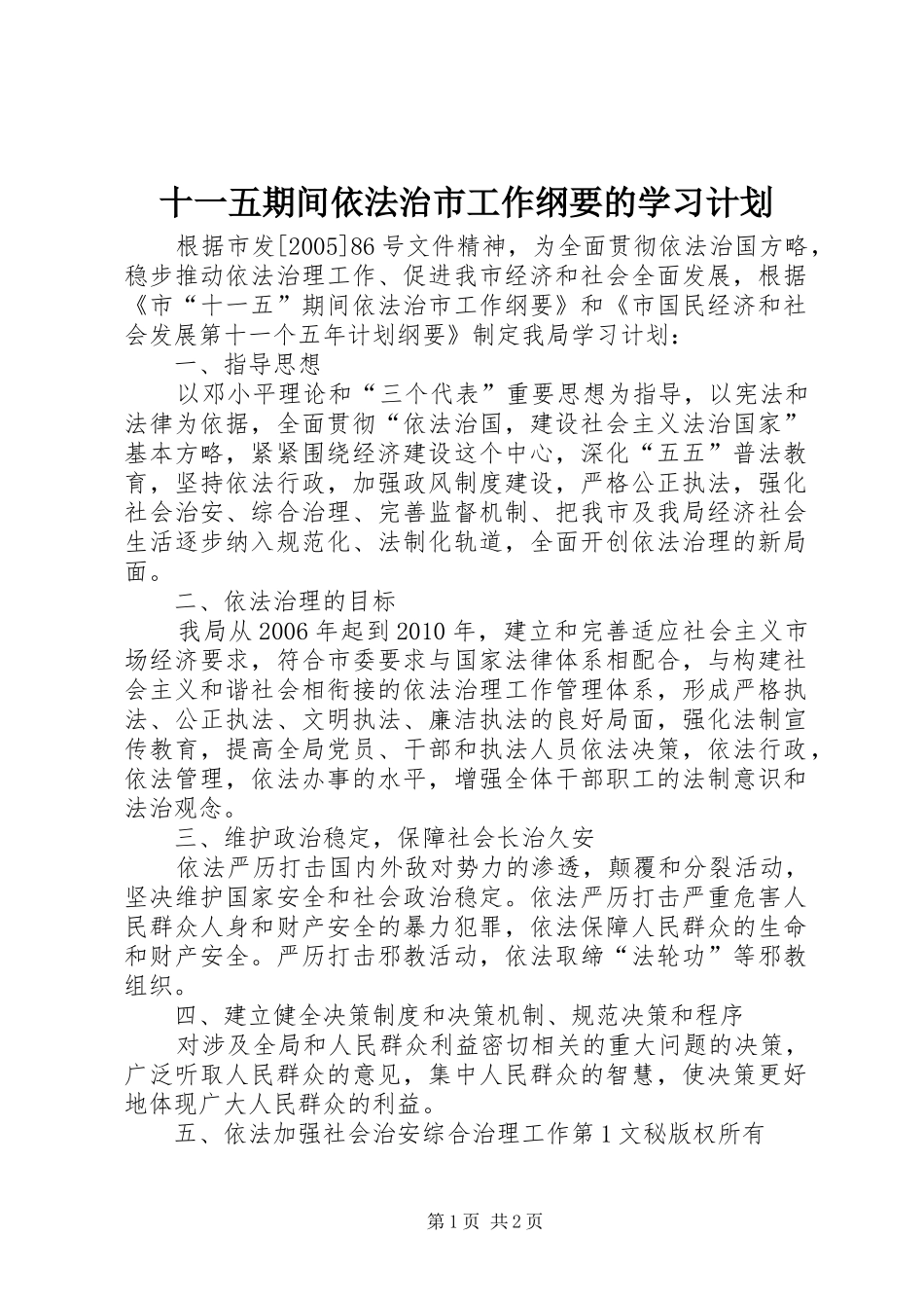 十一五期间依法治市工作纲要的学习计划 _第1页