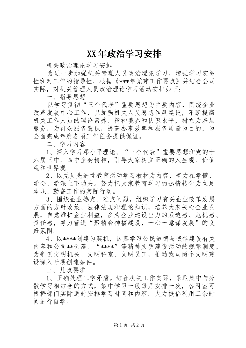 XX年政治学习安排 _第1页