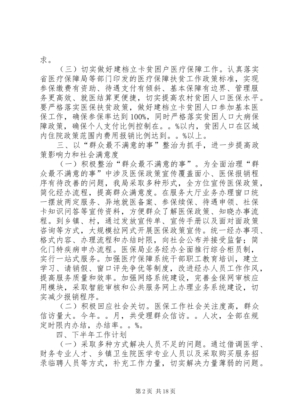 医疗保障局上半年工作总结及下半年工作计划4篇_第2页