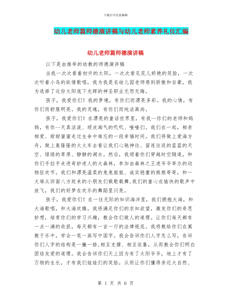 幼儿教师篇师德演讲稿与幼儿教师素养礼仪汇编_第1页