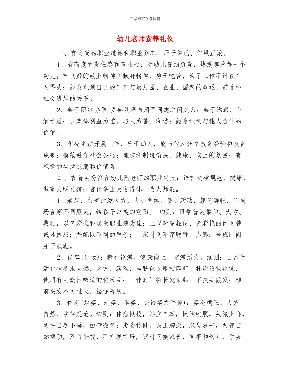 幼儿教师篇师德演讲稿与幼儿教师素养礼仪汇编_第3页