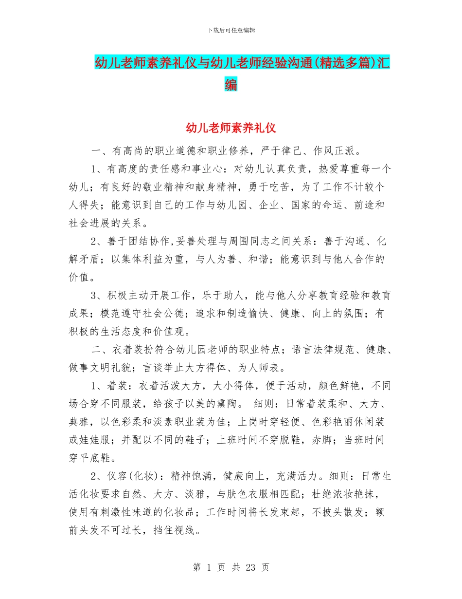 幼儿教师素养礼仪与幼儿教师经验交流汇编_第1页