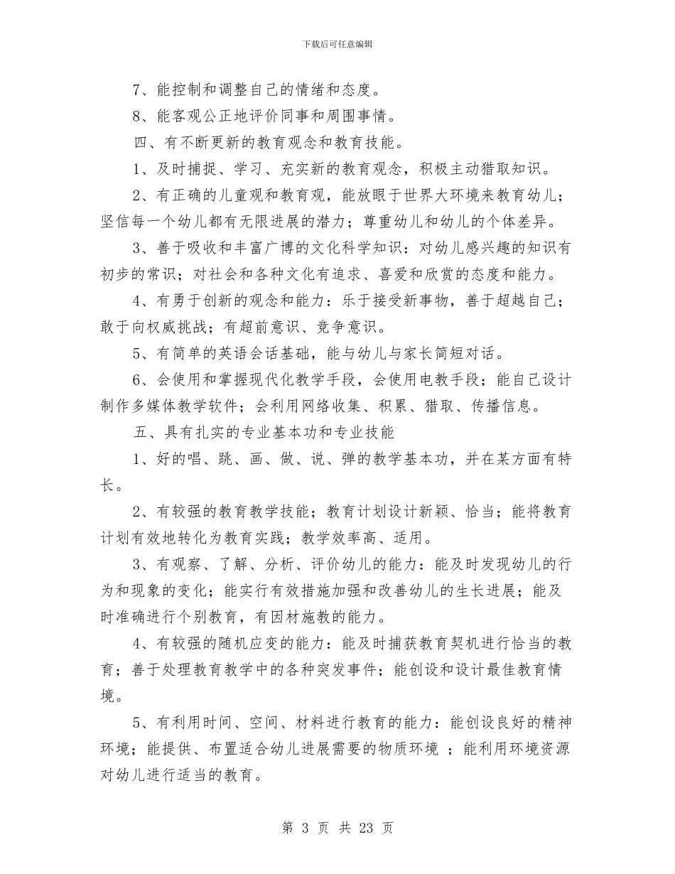 幼儿教师素养礼仪与幼儿教师经验交流汇编_第3页