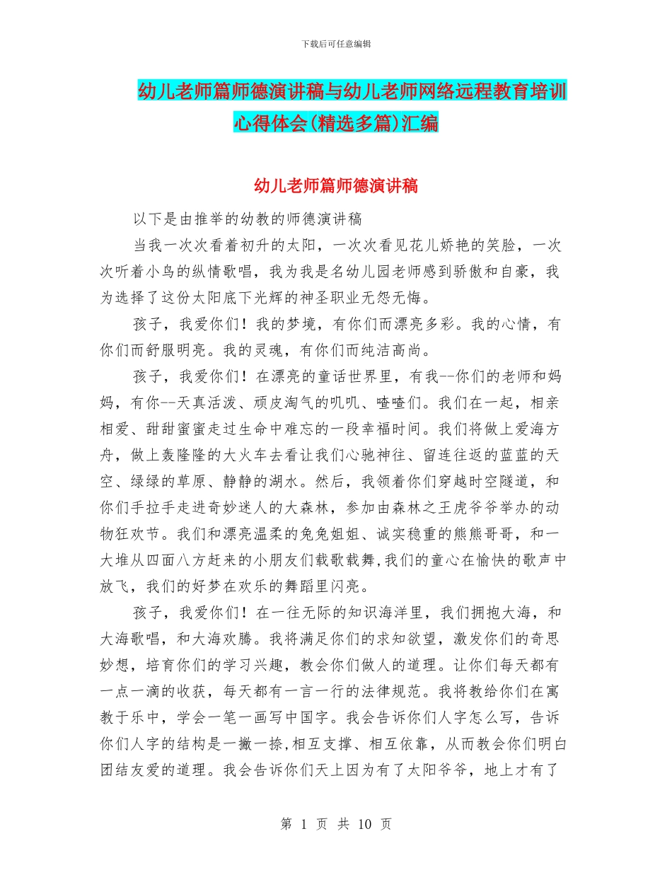 幼儿教师篇师德演讲稿与幼儿教师网络远程教育培训心得体会汇编_第1页