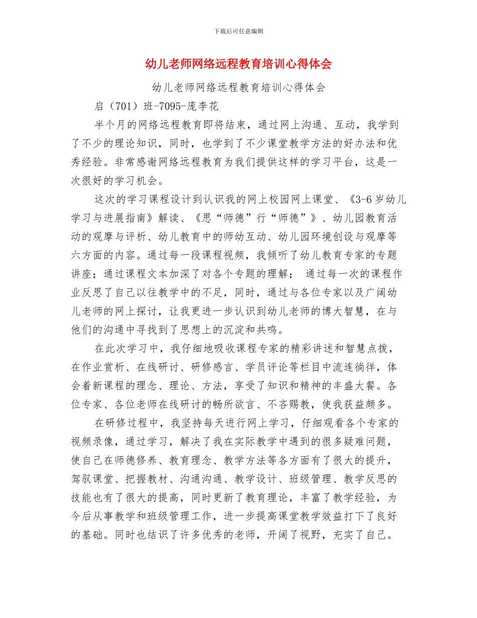 幼儿教师篇师德演讲稿与幼儿教师网络远程教育培训心得体会汇编_第3页