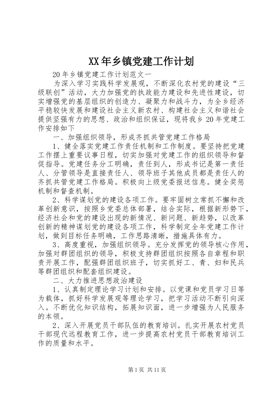 XX年乡镇党建工作计划 _第1页