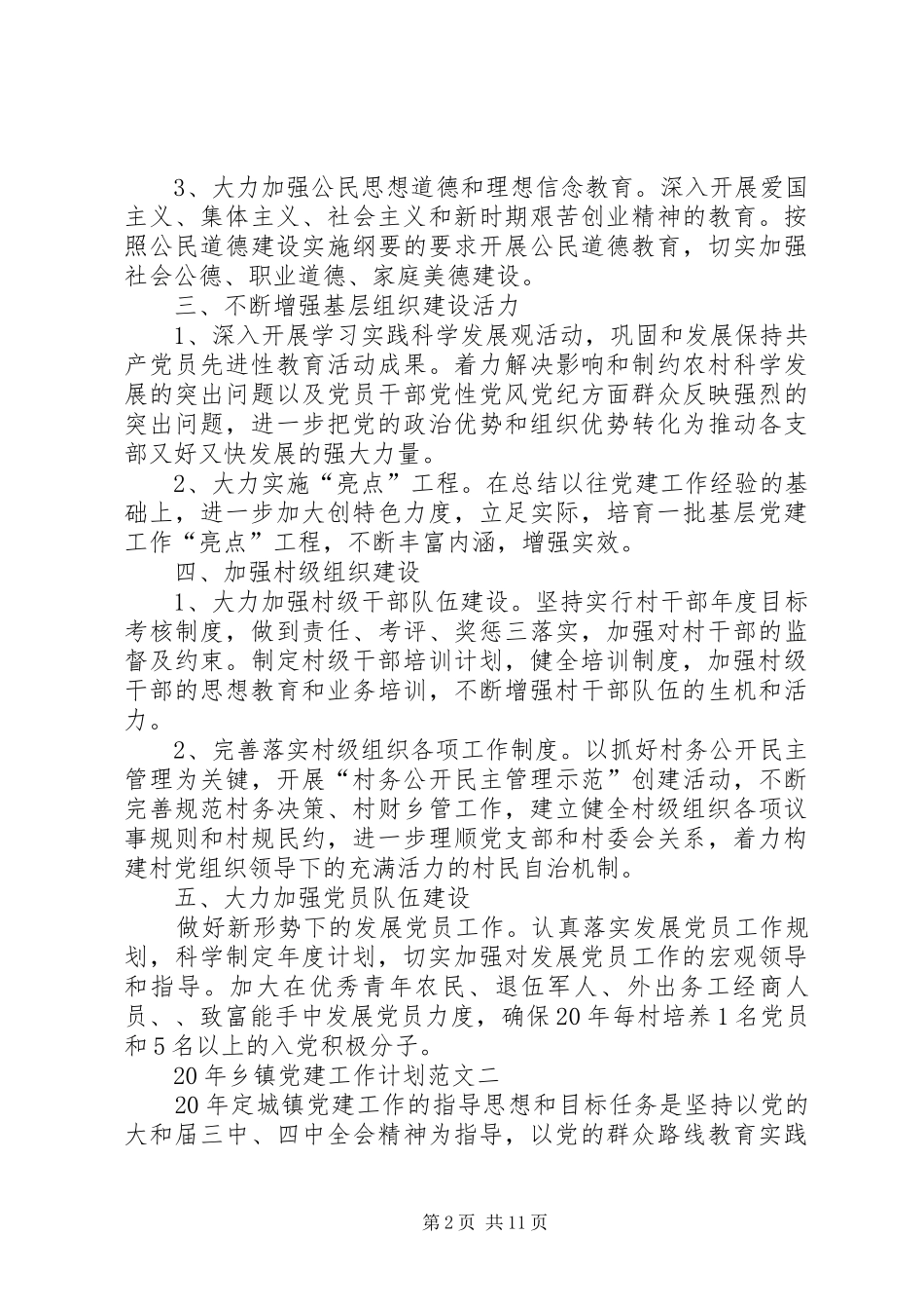 XX年乡镇党建工作计划 _第2页