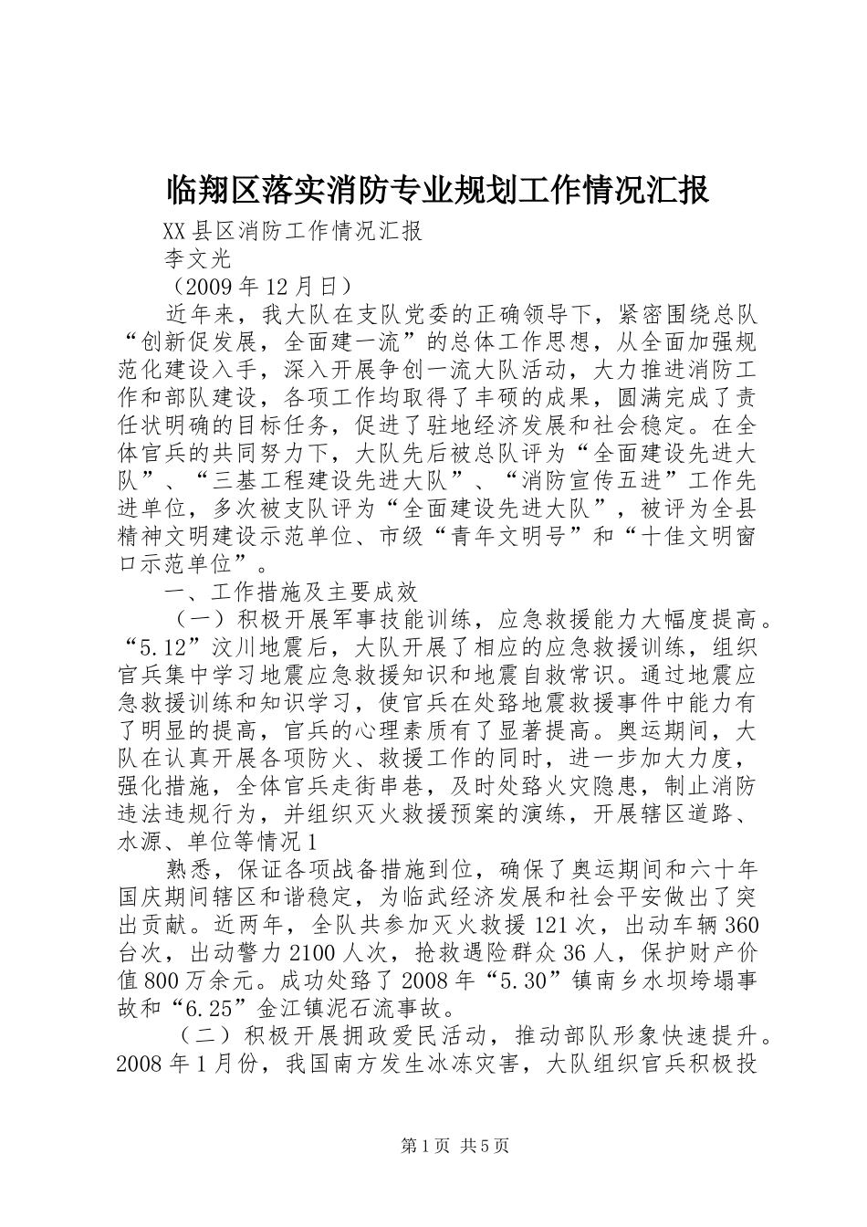 临翔区落实消防专业规划工作情况汇报 _第1页