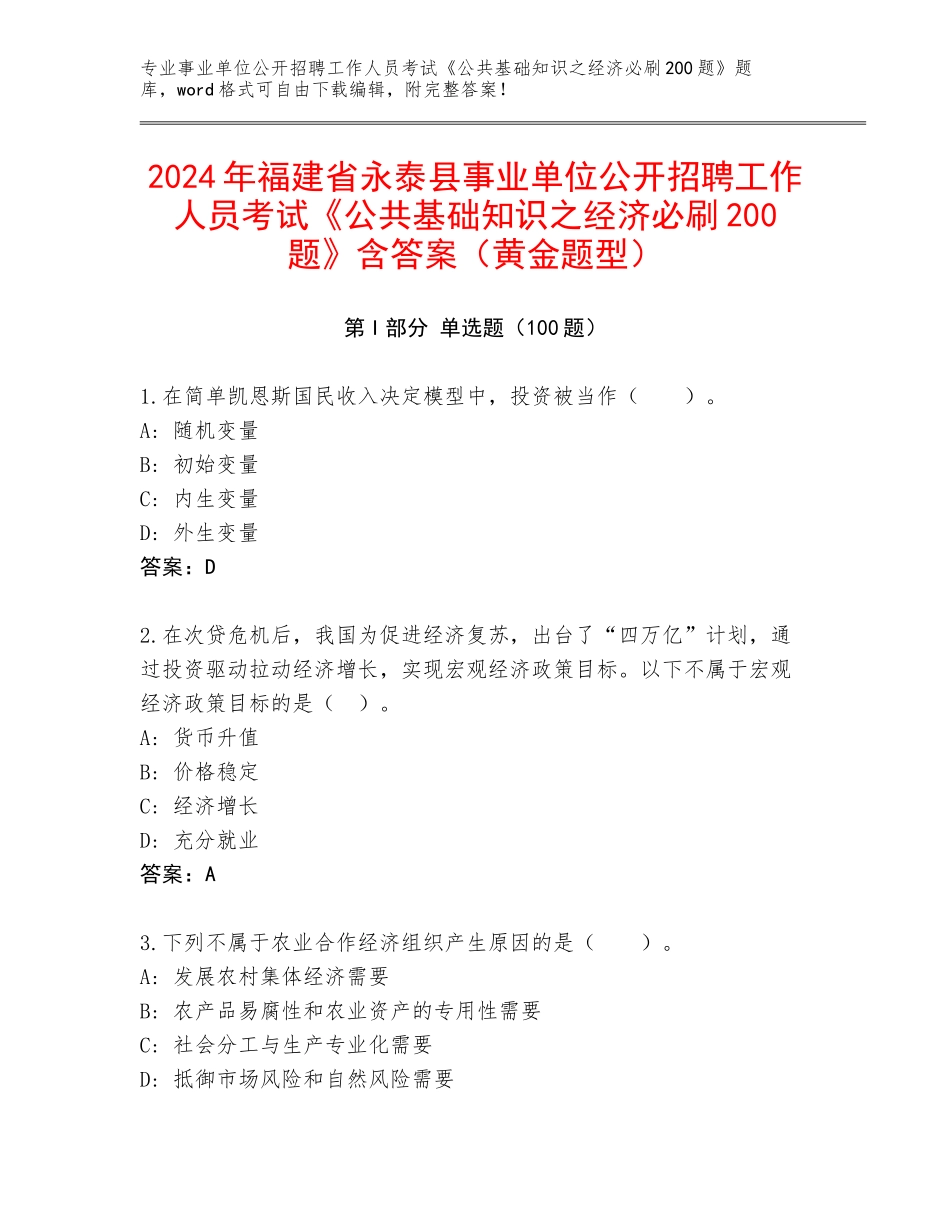 2024年福建省永泰县事业单位公开招聘工作人员考试《公共基础知识之经济必刷200题》含答案（黄金题型）_第1页
